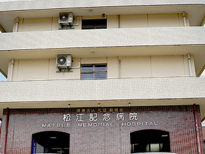 松江記念病院の外観  