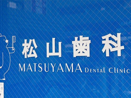歯科医院の看板  