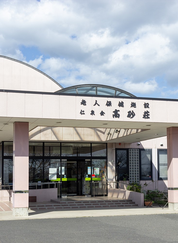 介護老人保健施設 高砂荘の外観