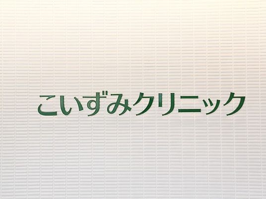 クリニック名の看板  