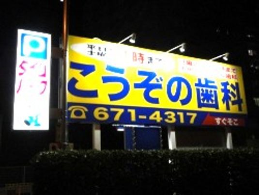 看板が並ぶ外観  