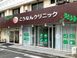 医療法人社団 経仁会 こうなんクリニック 医療事務（日勤専従）（正社員）