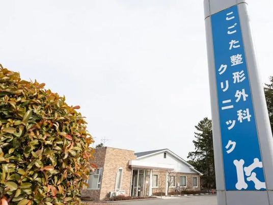 整形外科クリニックの看板  