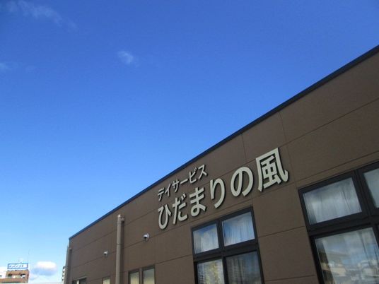 ひだまりの風の外観  