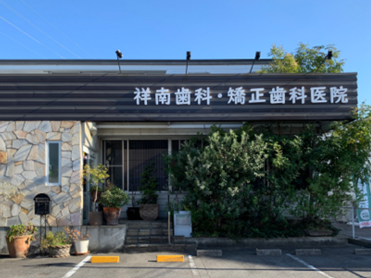 歯科医院の外観  