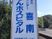 病院名看板の屋外  