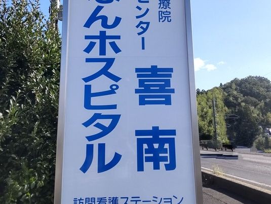 病院名看板の屋外  