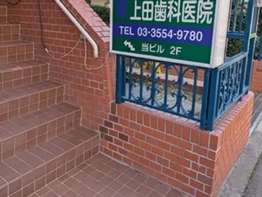 階段と看板のある外観  