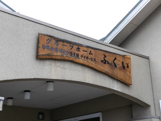 看板を掲げた建物外観
