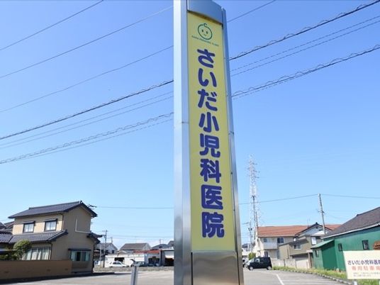 小児科医院の看板  