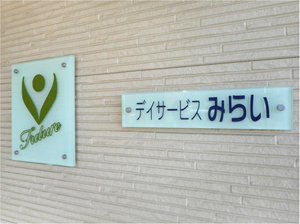 デイサービス看板  