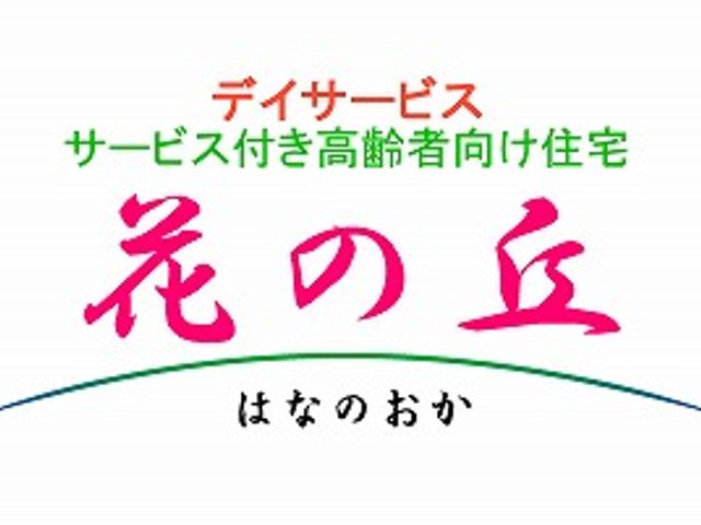 高齢者住宅の看板 看板 デイサービスと高齢者向け住宅の施設名が書かれた看板です。施設名は「花の丘」です。