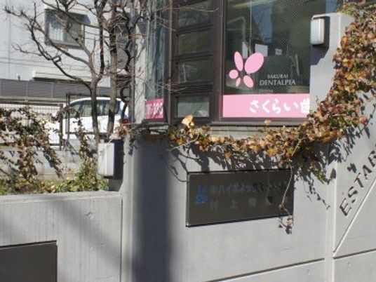 さくらい歯科の外観  