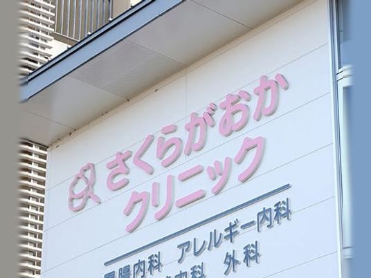 さくらがおか看板外観  