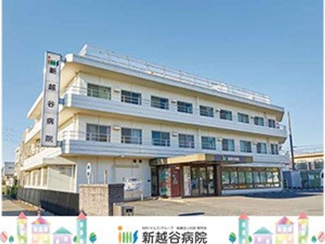 新越谷病院の外観 外観   白い外壁の3階建てで、横に長い建物です。入口前に広いスペースがあり、出入りしやすそうです。