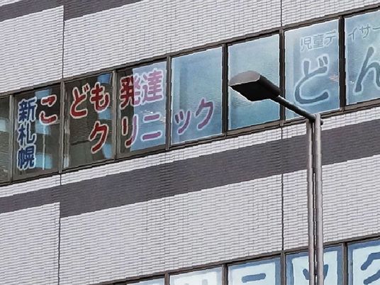 こども発達クリニックの外観  