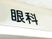眼科の案内表示  
