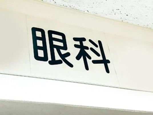 眼科の案内表示  