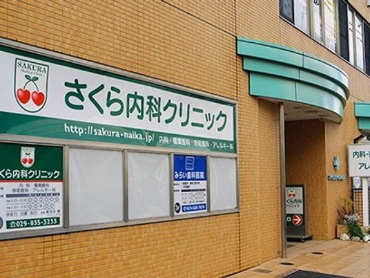 さくら内科の看板外観  