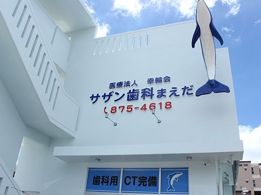 歯科医院の外観  