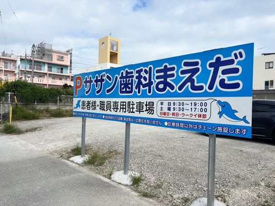 歯科まえだ看板  