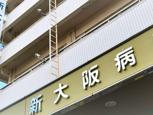 新大阪病院の外観  