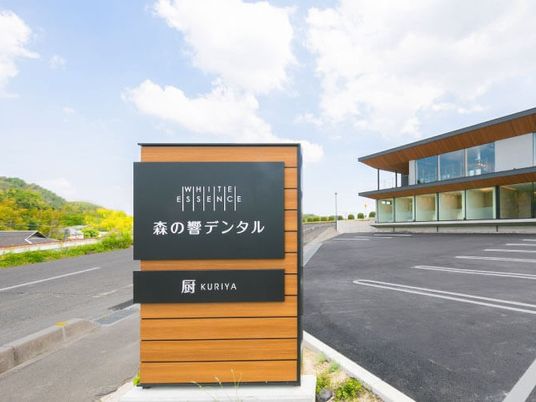 施設看板と建物外観  