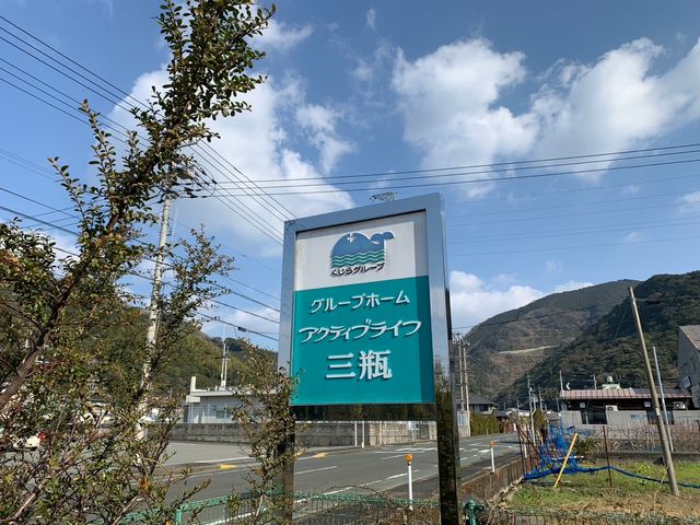 看板のある風景 看板 緑豊かな自然に囲まれた場所に立地し、癒しの環境で働けます。経路もわかりやすいです。