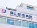 社会医療法人社団 森山医会 森山記念病院 栄養士（日勤専従）（正社員）