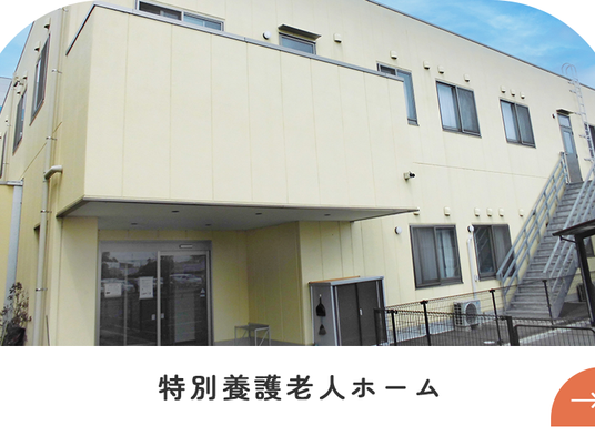 特別養護老人ホーム外観  