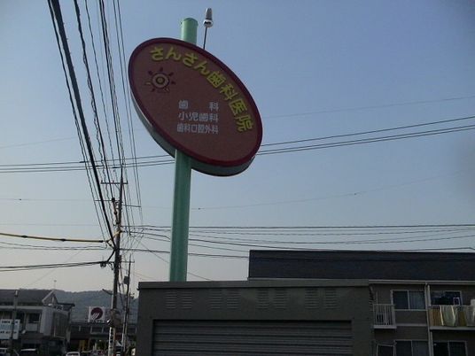 歯科医院の看板と建物の外観  