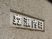 森瀬内科の看板  