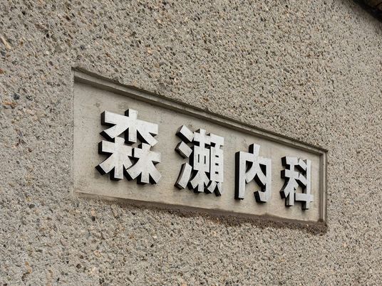 森瀬内科の看板  