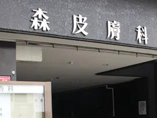 森皮膚科の看板がある入口  