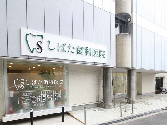 歯科医院の外観