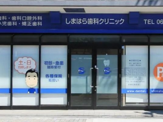 歯科医院の外観  