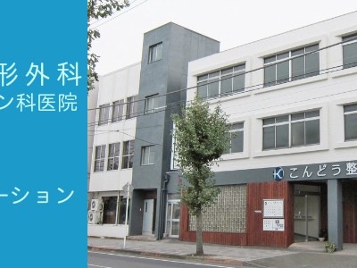 こんどう整形外科リハビリテーション科医院の外観