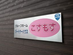 看板のアップ写真
