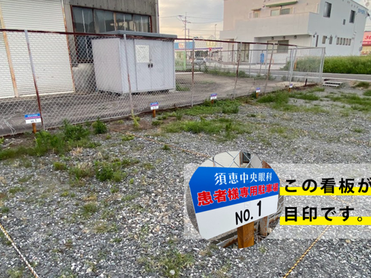 患者様専用駐車場の看板  