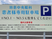 患者様専用駐車場の看板  