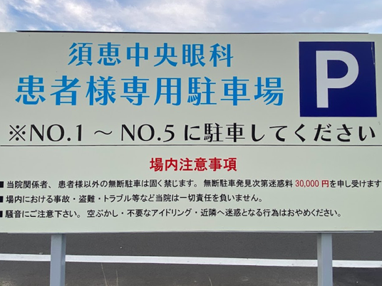 患者様専用駐車場の看板  