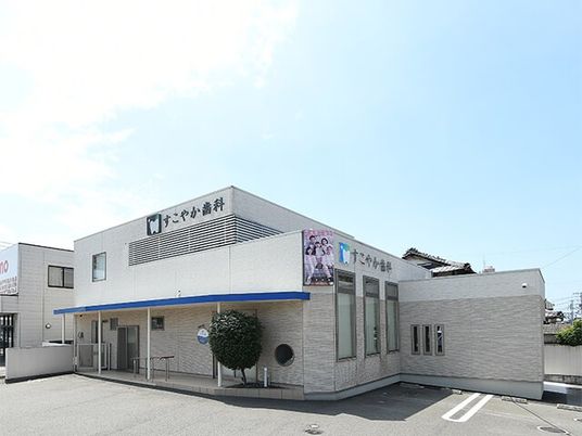 すこやか歯科の外観  