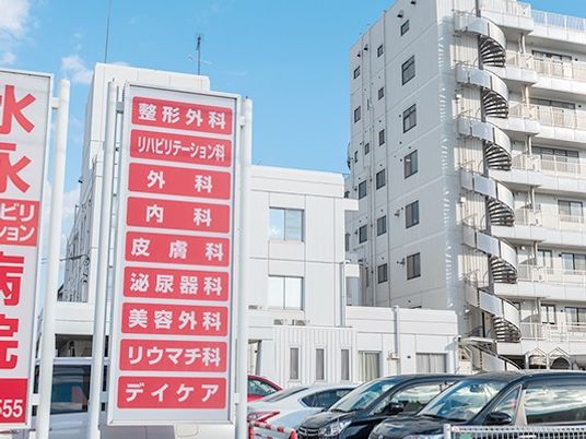 病院看板と建物外観  