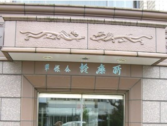 施設名の看板と入口  