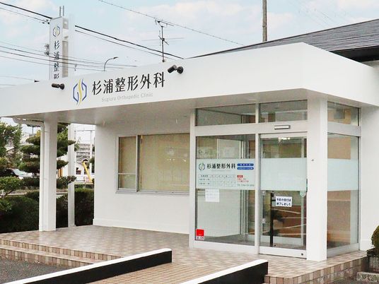 整形外科の外観  