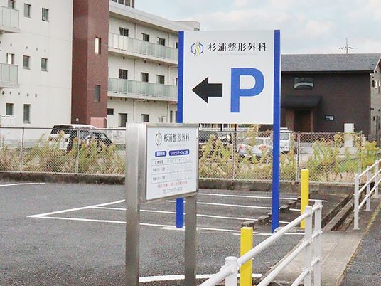 駐車場の案内看板  