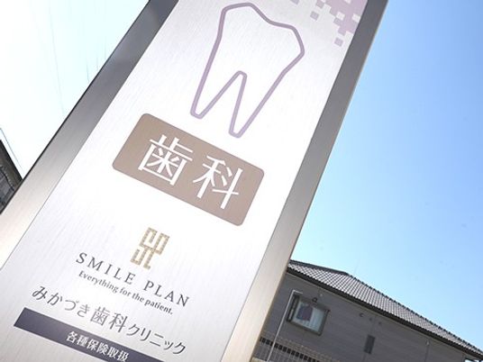 歯科医院の看板  