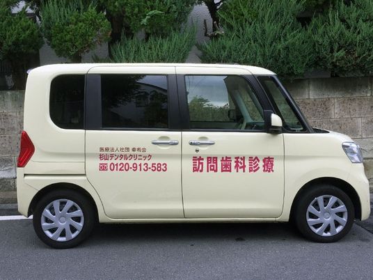 訪問歯科の車両  