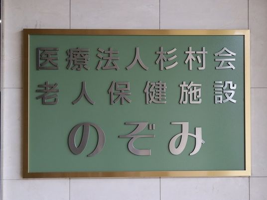 老人保健施設の看板  