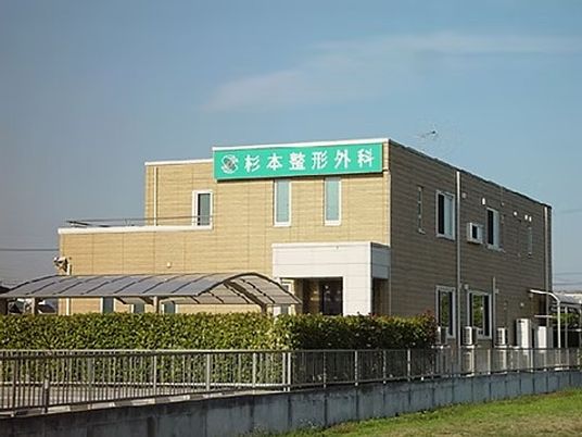 杉本整形外科の建物外観  